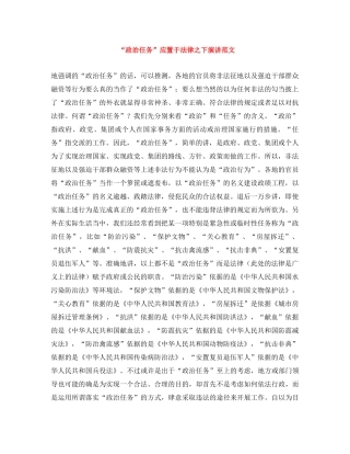 “政治任务”应置于法律之下演讲范文 