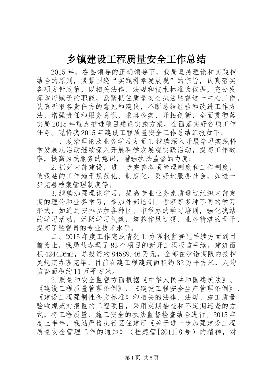 乡镇建设工程质量安全工作总结_第1页