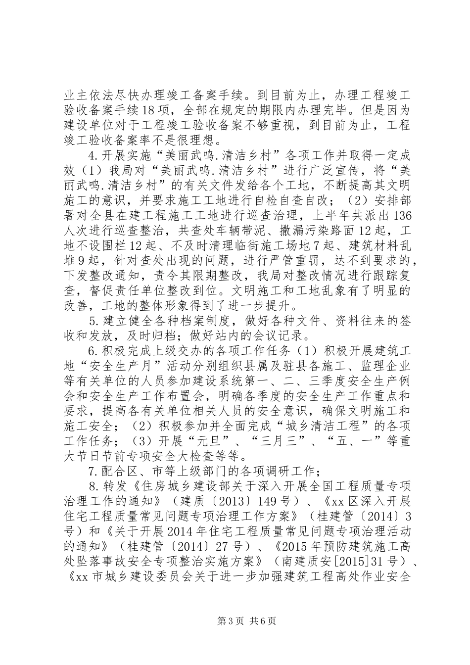 乡镇建设工程质量安全工作总结_第3页