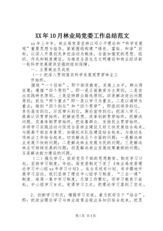 XX年10月林业局党委工作总结范文