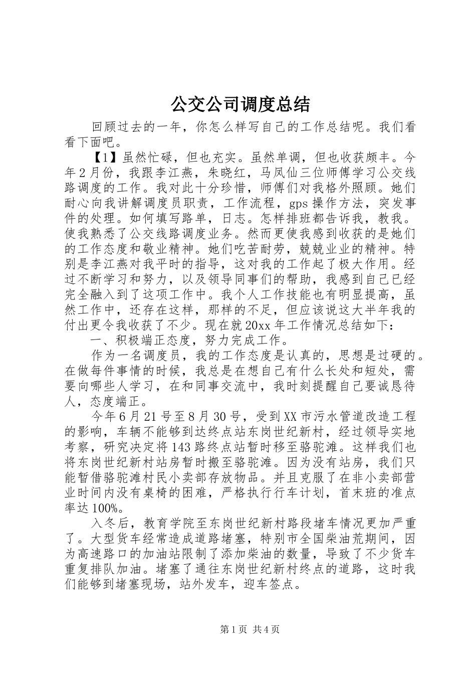 公交公司调度总结_第1页