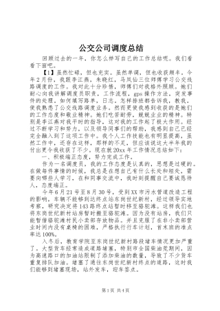 公交公司调度总结