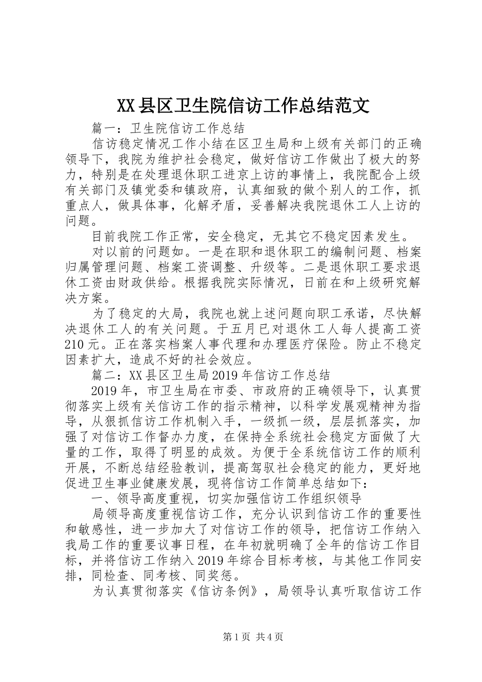XX县区卫生院信访工作总结范文_第1页