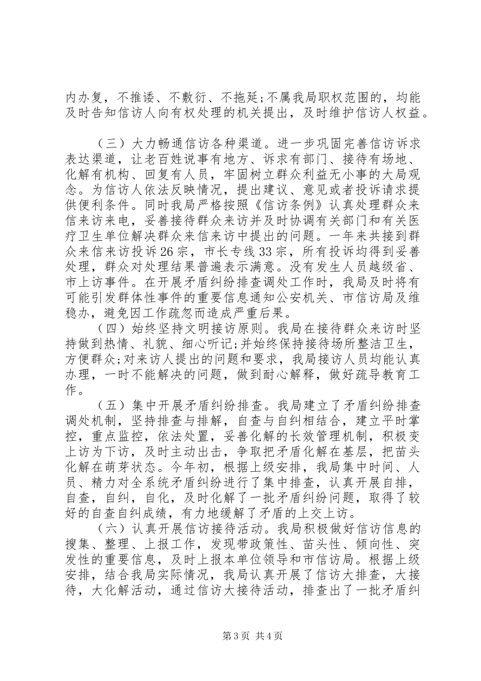 XX县区卫生院信访工作总结范文_第3页