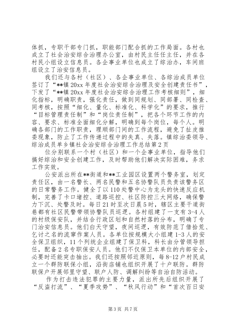 乡镇社会治安综合治理工作总结 (18)_第3页