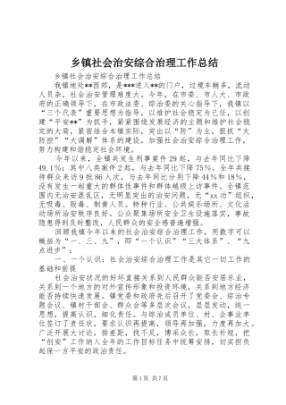乡镇社会治安综合治理工作总结 (18)