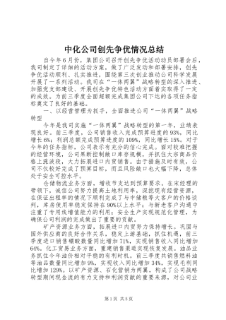 中化公司创先争优情况总结