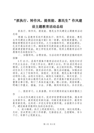 “抓执行、转作风、提效能、惠民生”作风建设主题教育活动总结