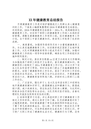 XX年健康教育总结报告