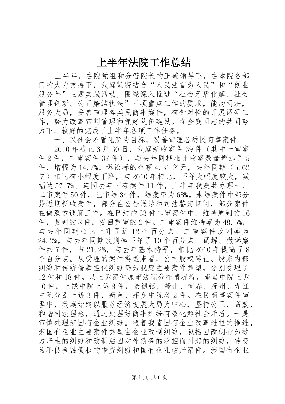 上半年法院工作总结_第1页