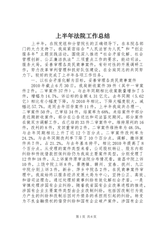 上半年法院工作总结