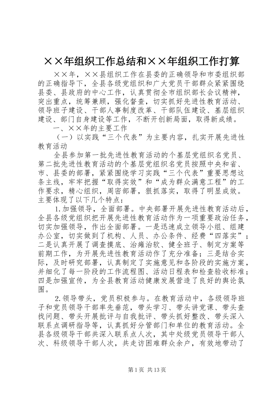 ××年组织工作总结和××年组织工作打算_第1页