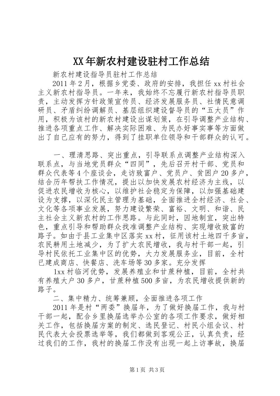 XX年新农村建设驻村工作总结 (3)_第1页