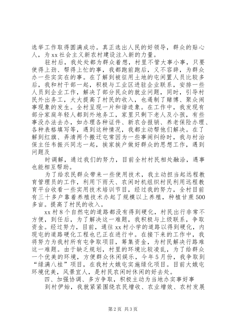 XX年新农村建设驻村工作总结 (3)_第2页