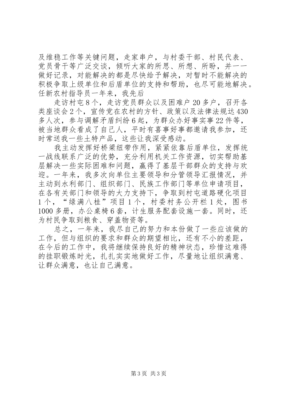 XX年新农村建设驻村工作总结 (3)_第3页