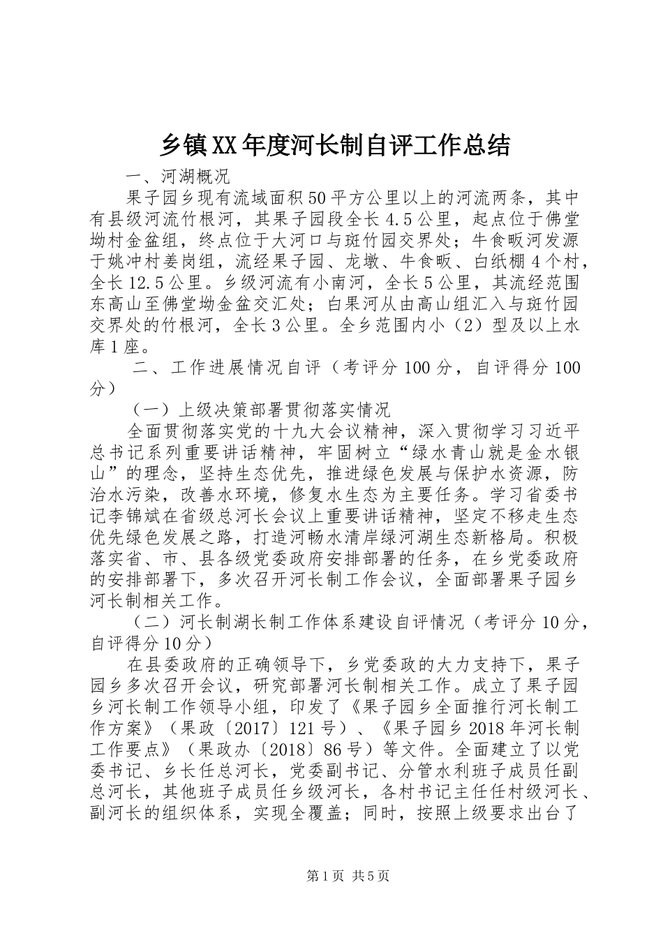 乡镇XX年度河长制自评工作总结_第1页