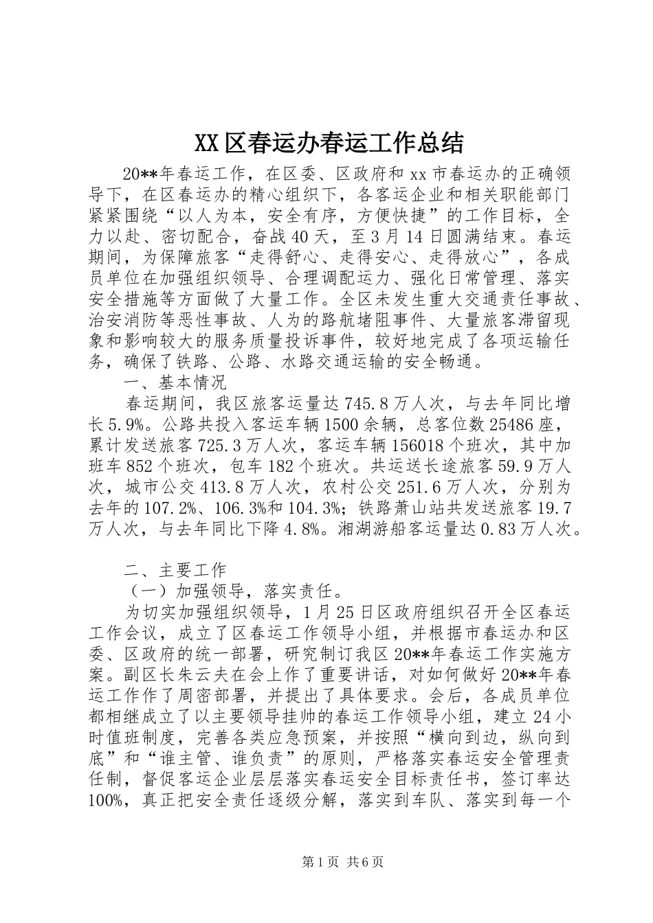 XX区春运办春运工作总结_第1页