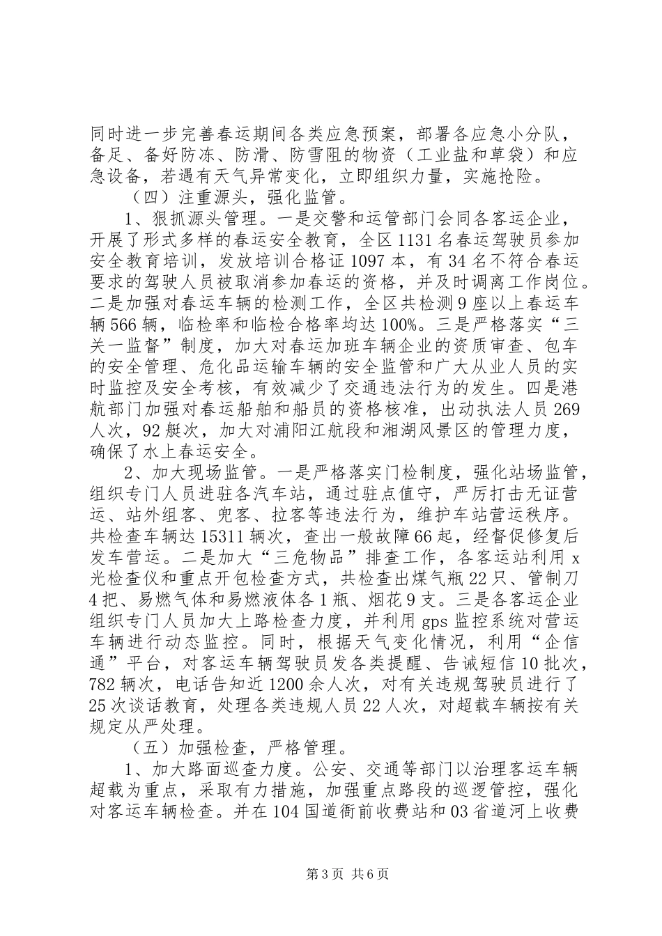 XX区春运办春运工作总结_第3页