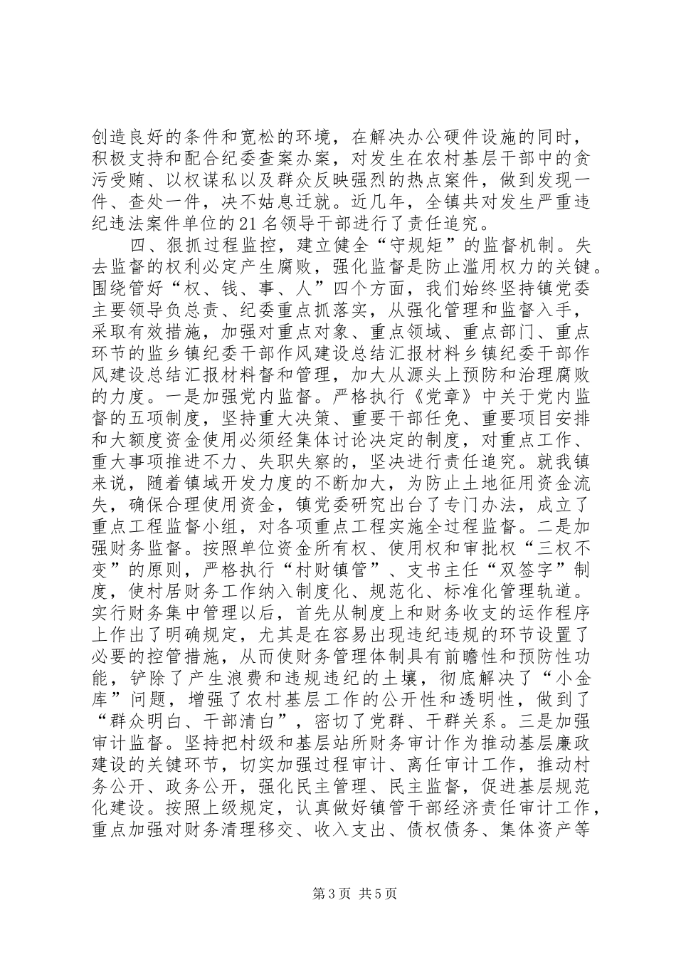 乡镇纪委干部作风建设总结汇报材料 (3)_第3页