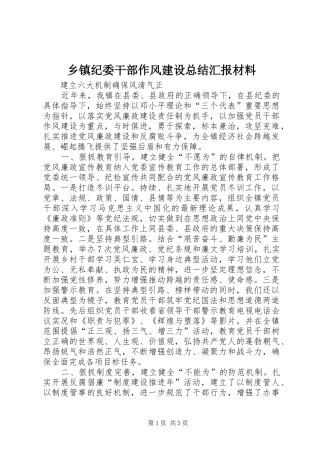 乡镇纪委干部作风建设总结汇报材料 (3)