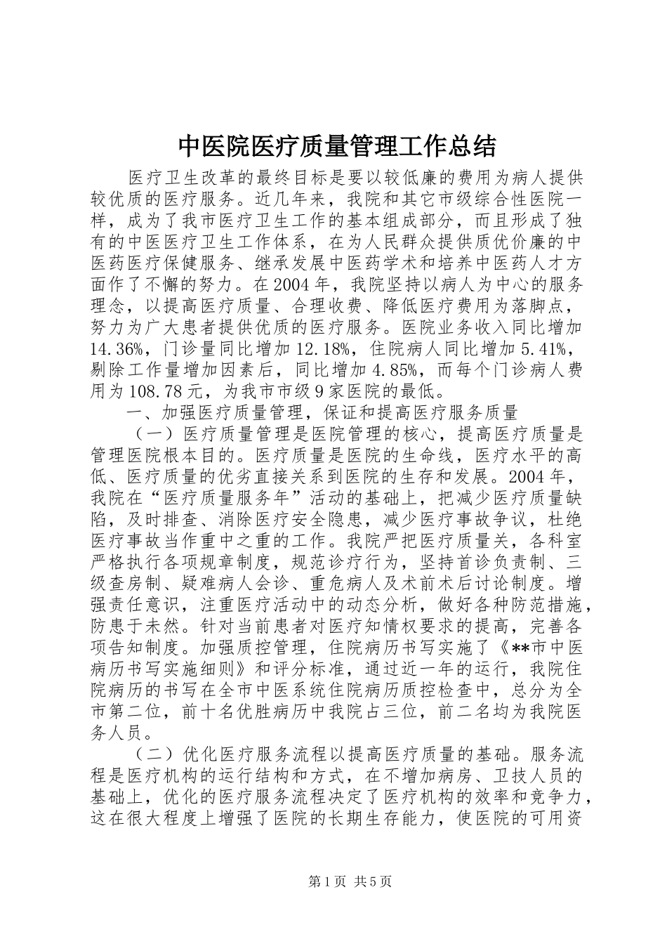中医院医疗质量管理工作总结_第1页