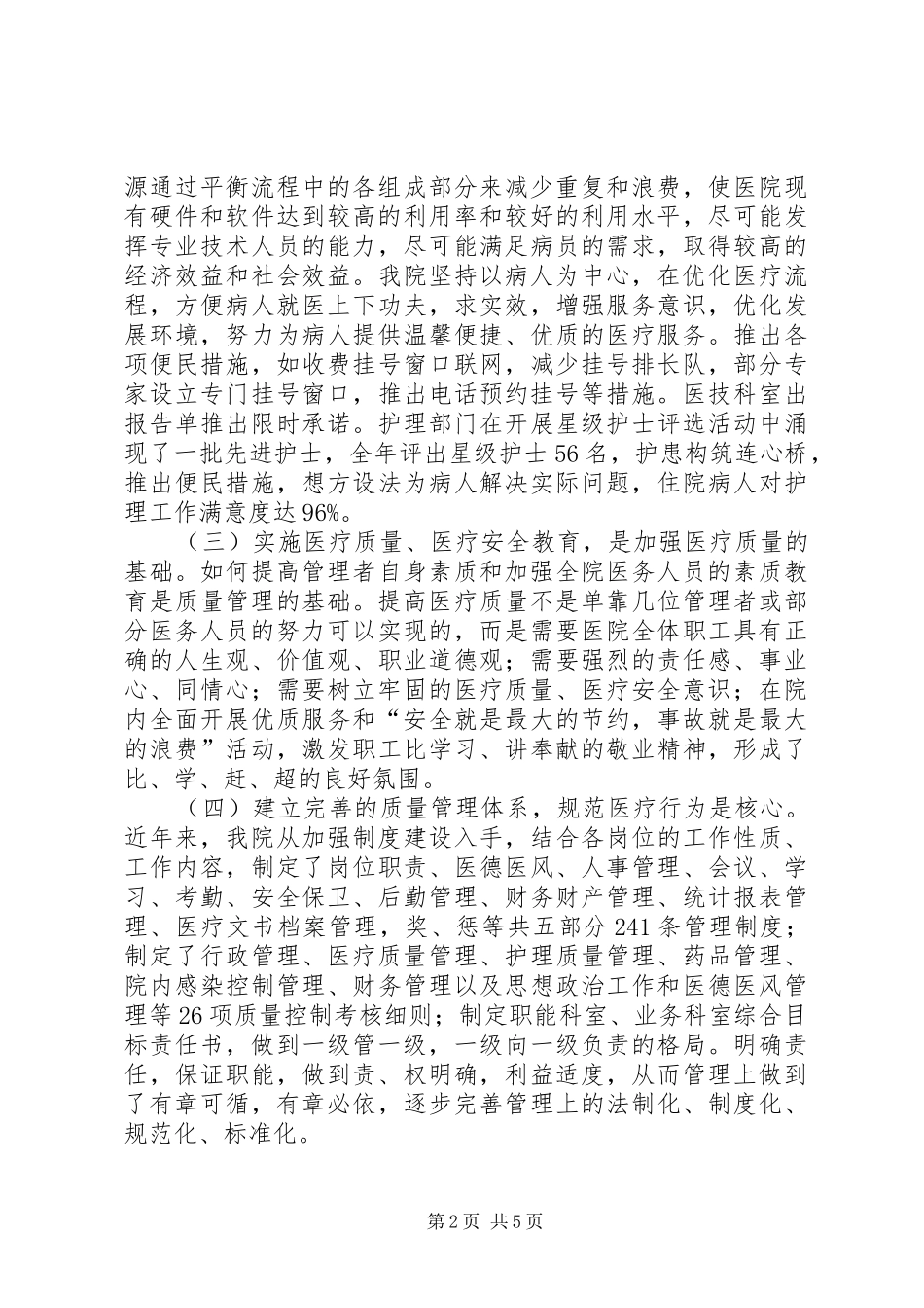 中医院医疗质量管理工作总结_第2页