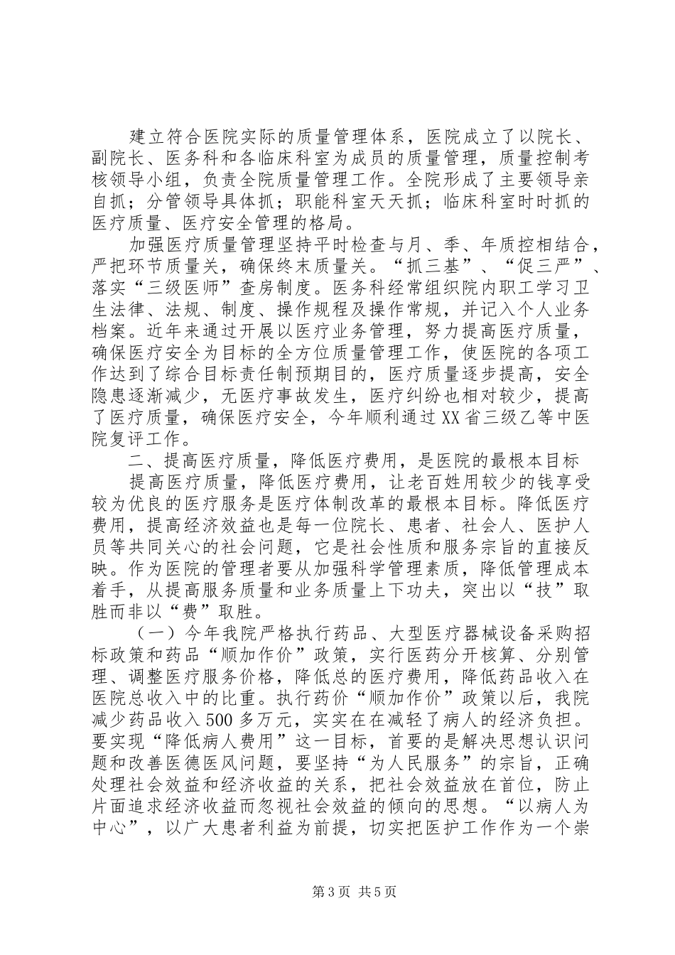 中医院医疗质量管理工作总结_第3页