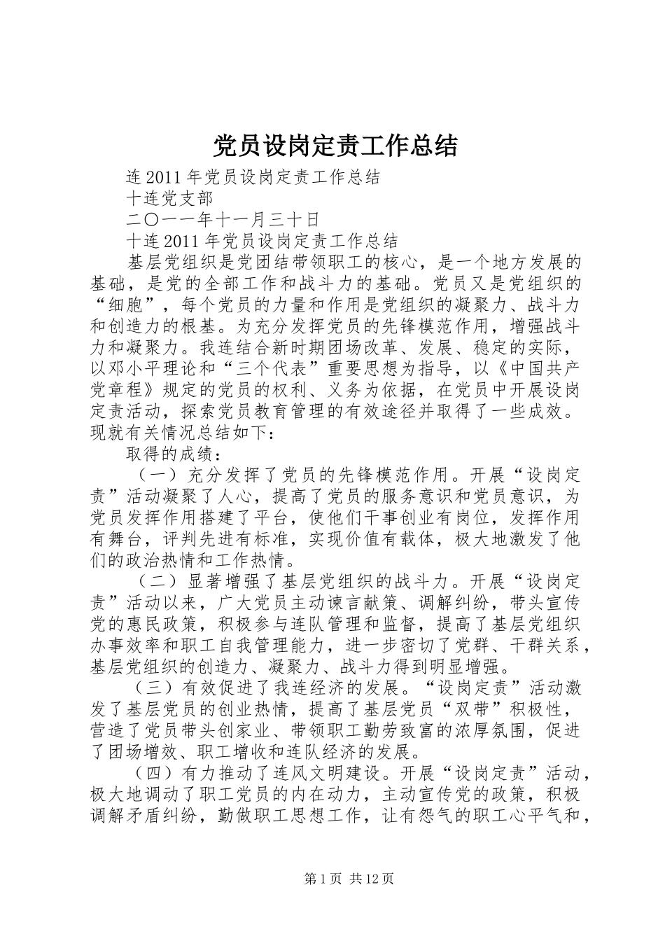 党员设岗定责工作总结_第1页