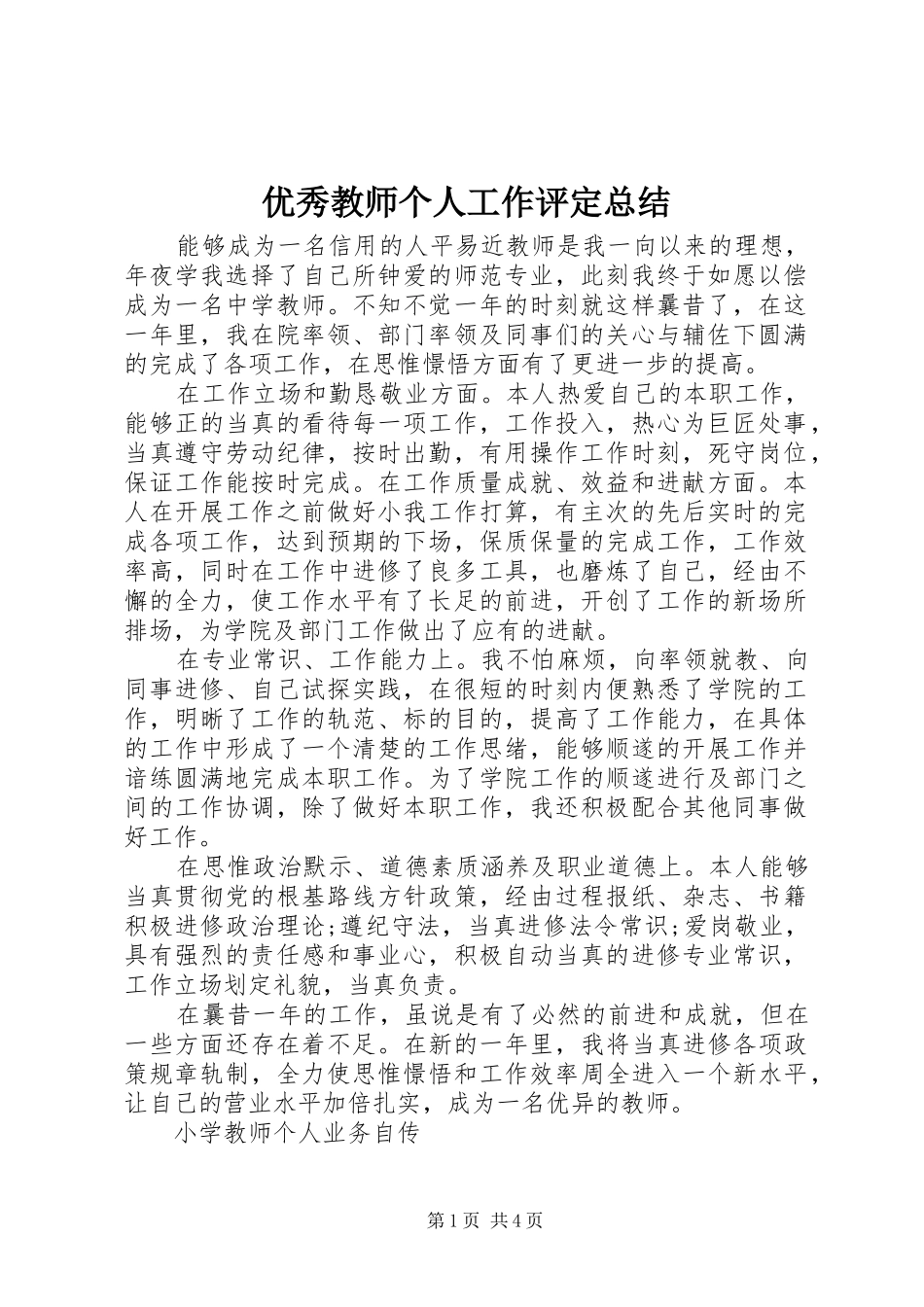 优秀教师个人工作评定总结_第1页