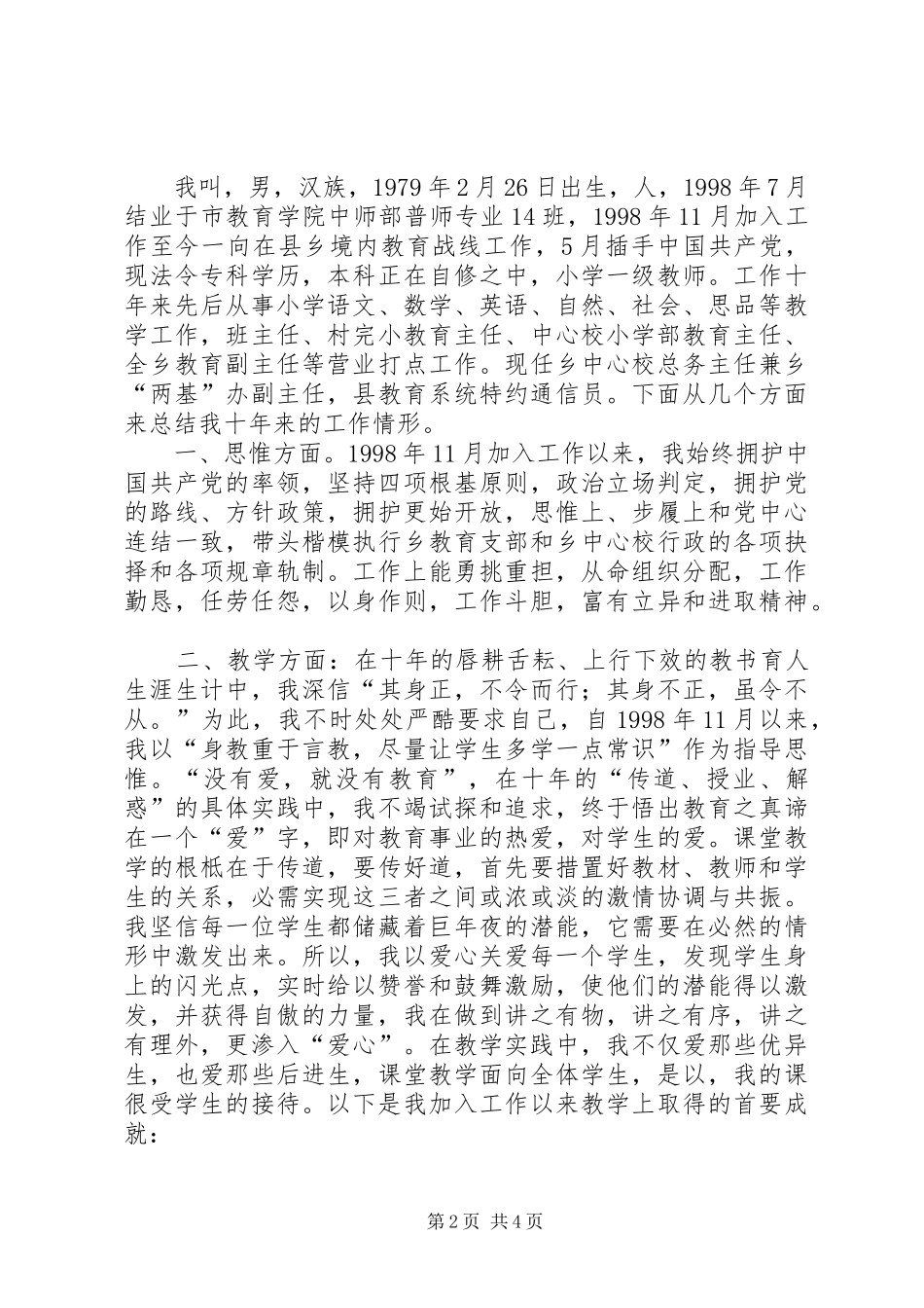 优秀教师个人工作评定总结_第2页