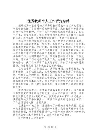优秀教师个人工作评定总结