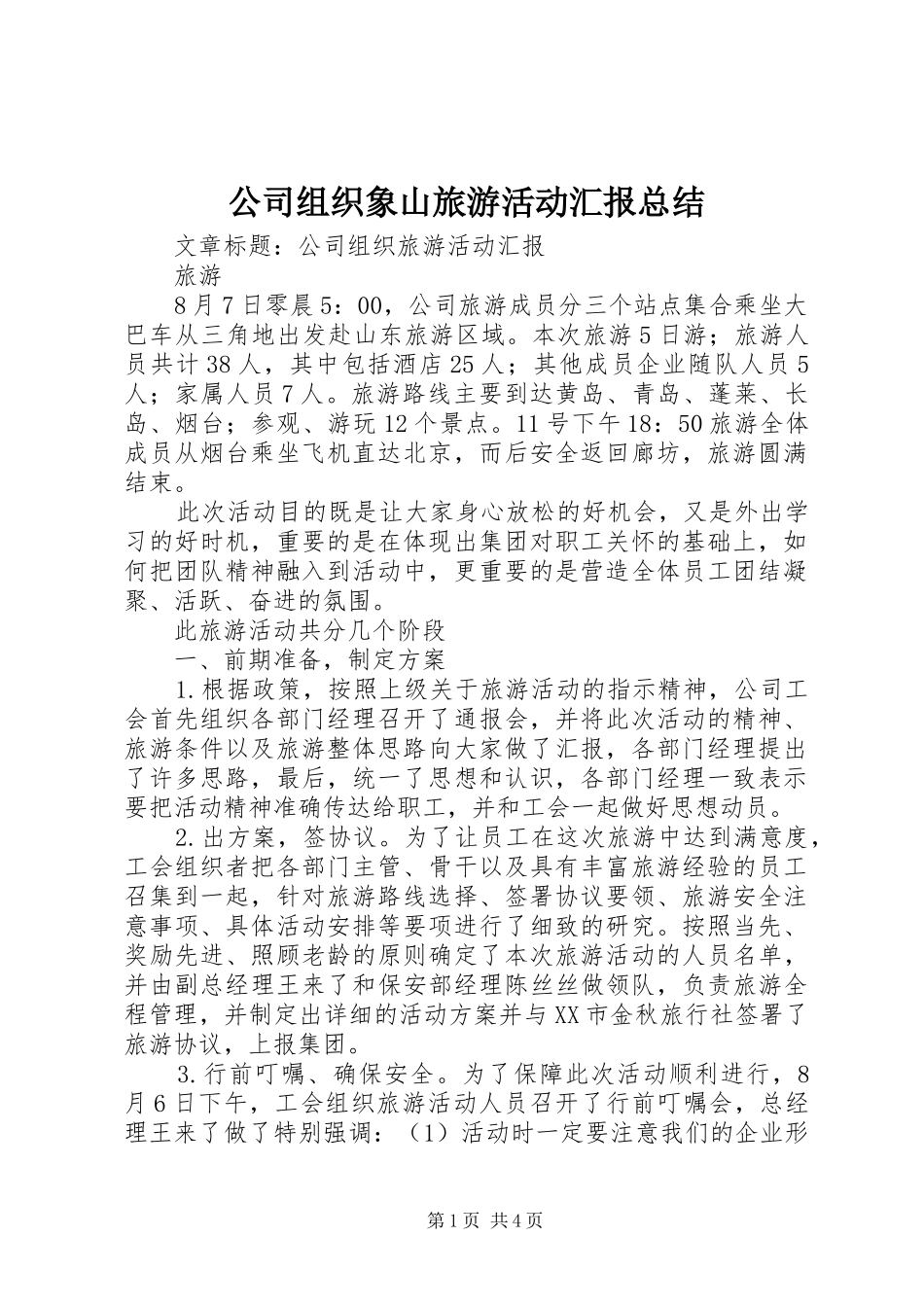 公司组织象山旅游活动汇报总结 (3)_第1页