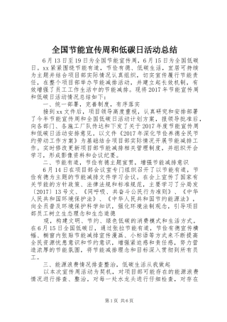 全国节能宣传周和低碳日活动总结