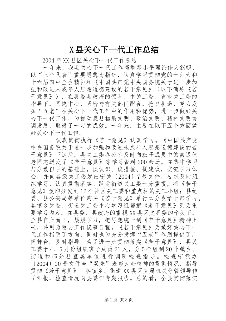 X县关心下一代工作总结_第1页