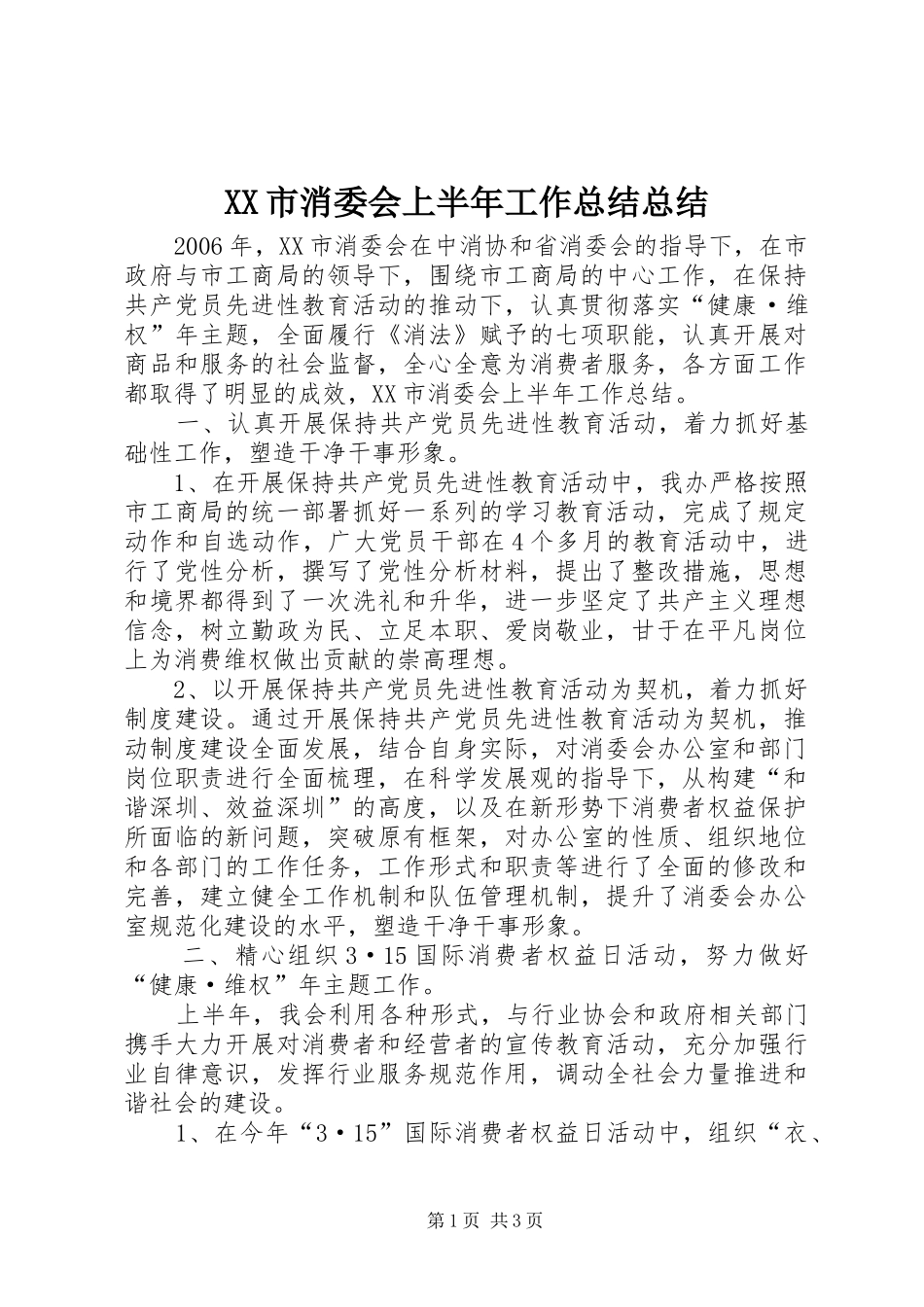 XX市消委会上半年工作总结总结_第1页