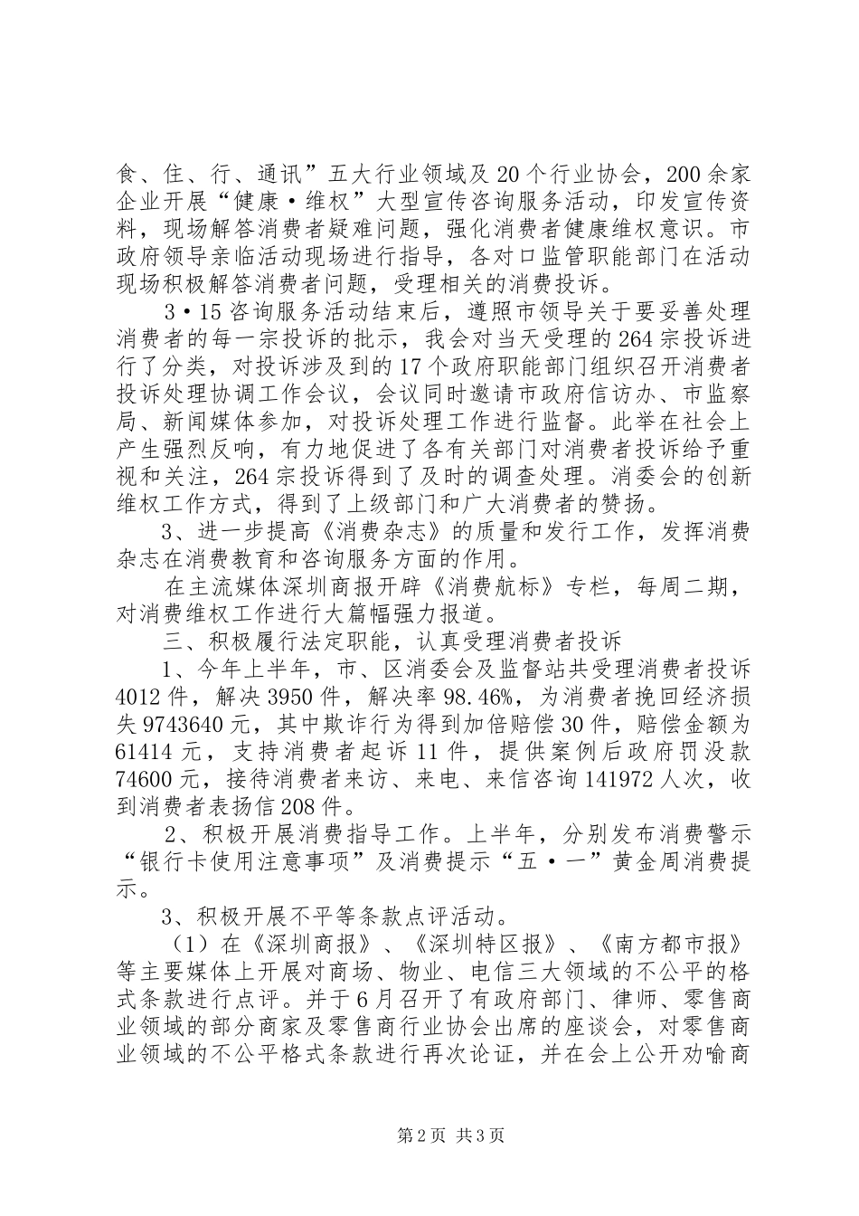 XX市消委会上半年工作总结总结_第2页