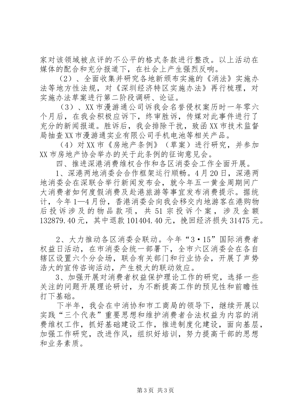 XX市消委会上半年工作总结总结_第3页