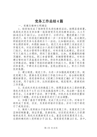 党务工作总结4篇