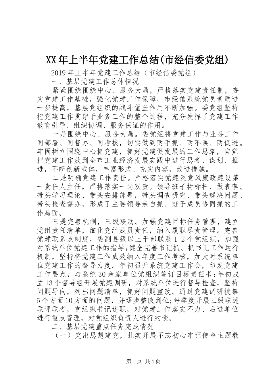 XX年上半年党建工作总结(市经信委党组)_第1页