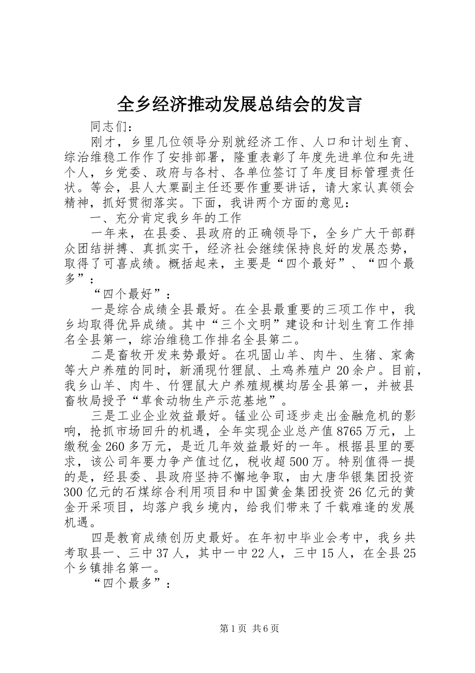全乡经济推动发展总结会的发言_第1页