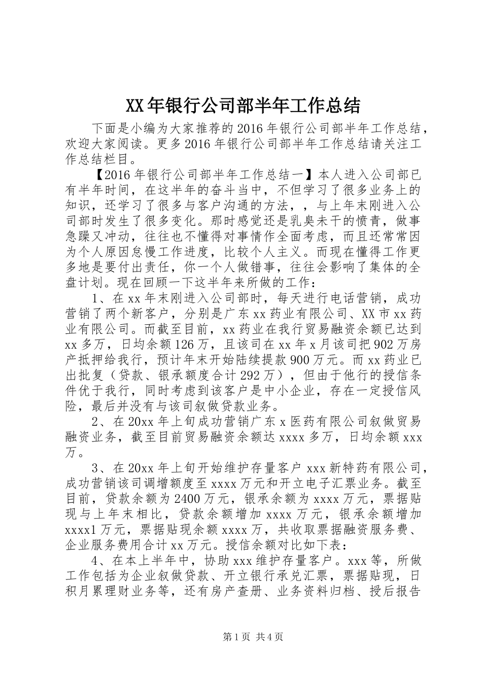 XX年银行公司部半年工作总结_第1页