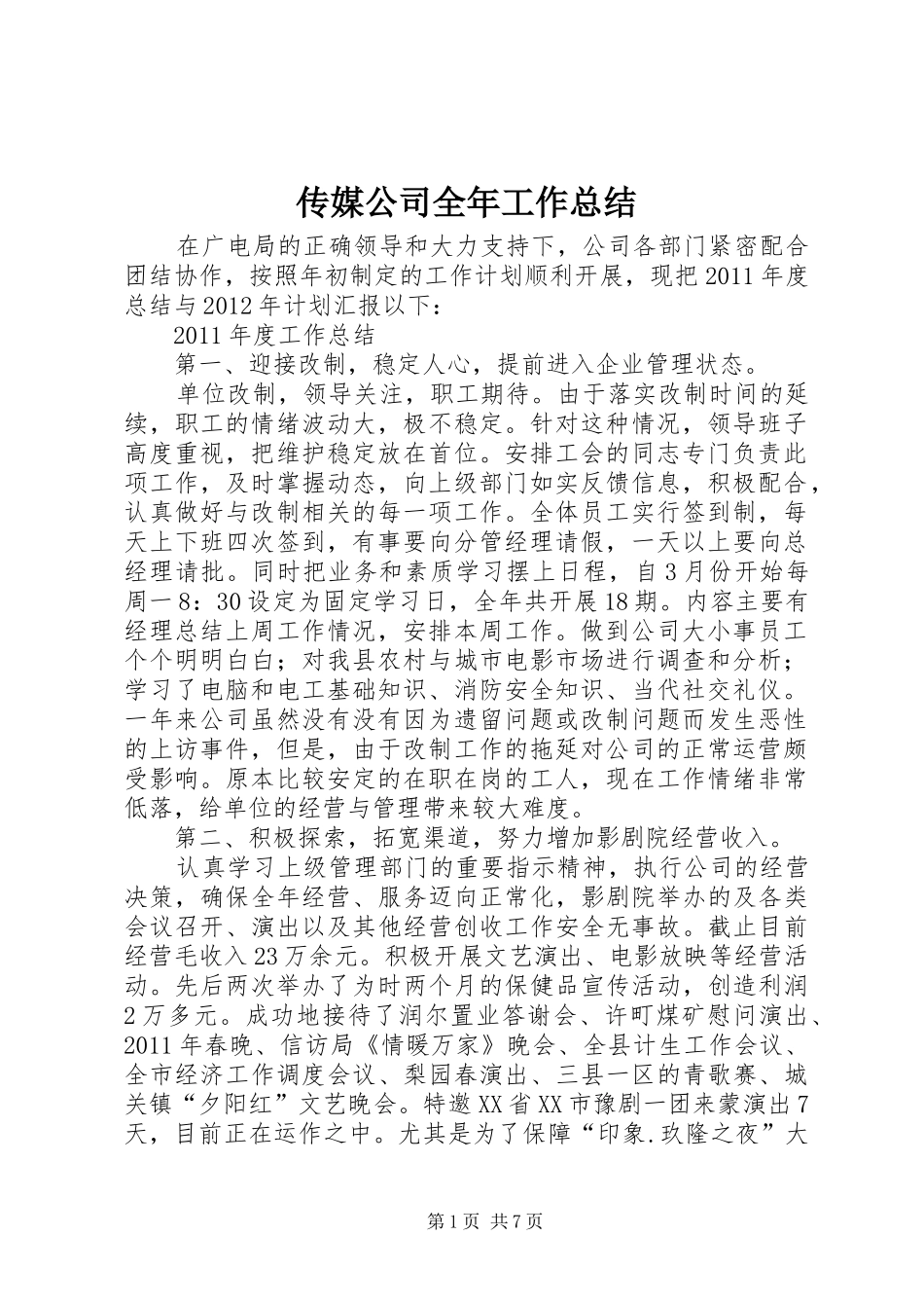 传媒公司全年工作总结_第1页