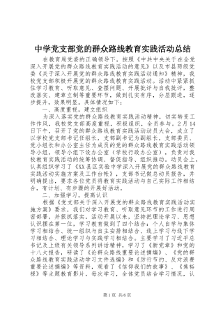 中学党支部党的群众路线教育实践活动总结