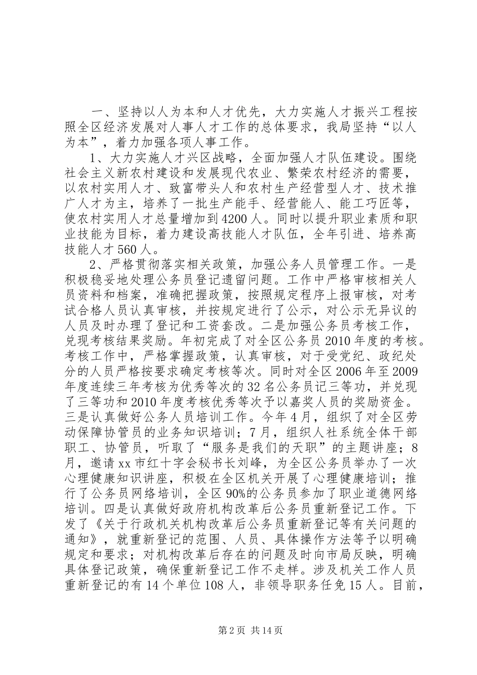 人社局年度人力资源和社会保障工作总结_第2页