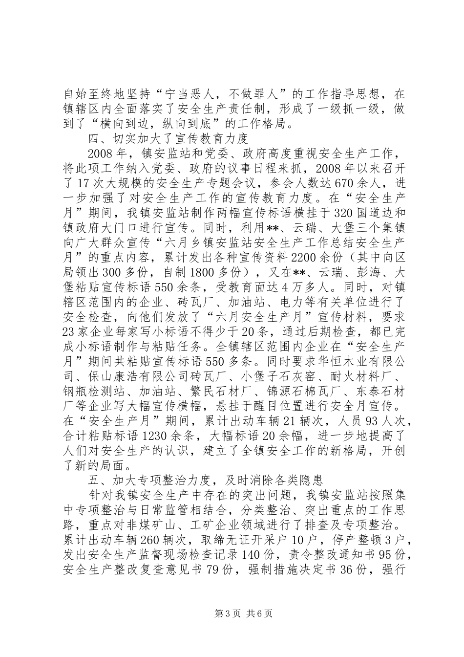 乡镇安监站安全生产工作总结 (3)_第3页