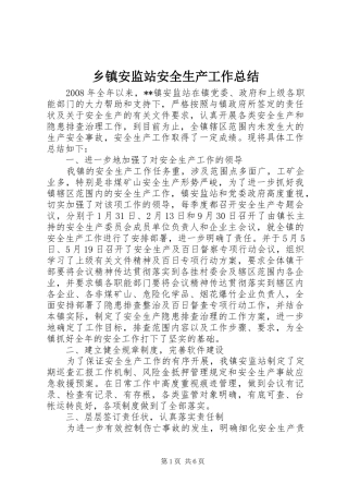 乡镇安监站安全生产工作总结 (3)