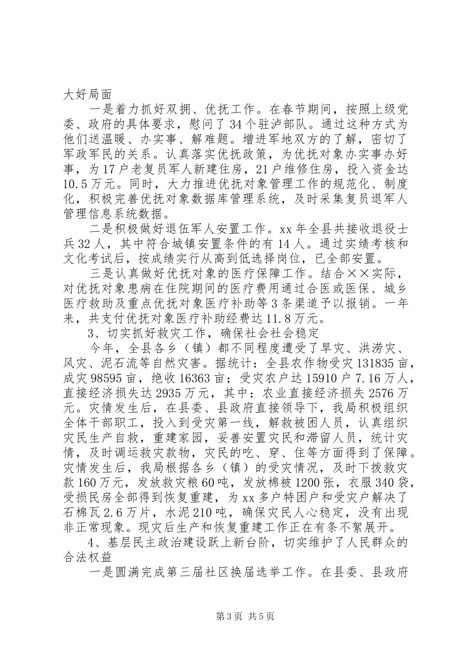 XX年民政局民政工作总结范文和年工作要点_第3页