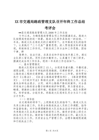 XX市交通局路政管理支队召开年终工作总结考评会 (3)