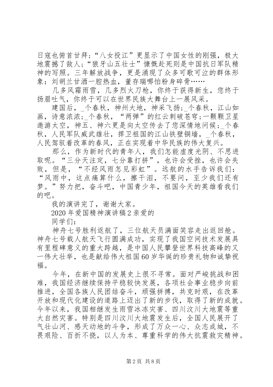 XX年爱国精神演讲稿全新汇总_第2页