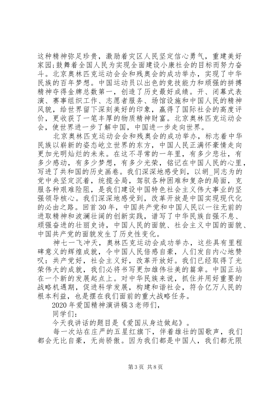 XX年爱国精神演讲稿全新汇总_第3页
